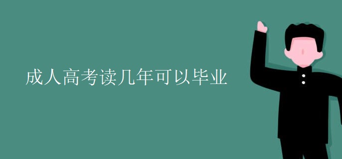 成人高考读几年可以毕业