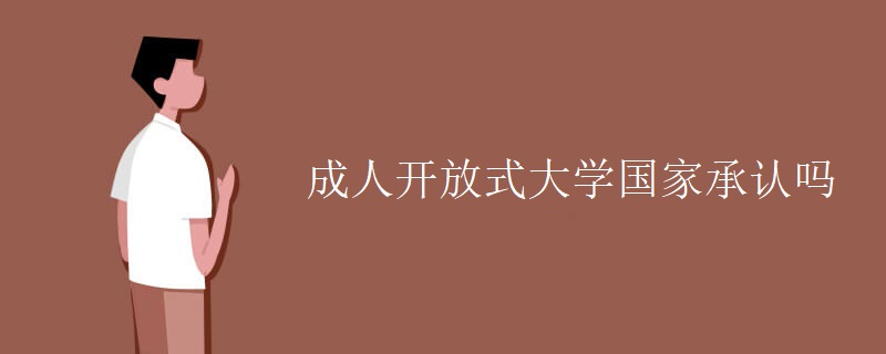 成人开放式大学国家承认吗
