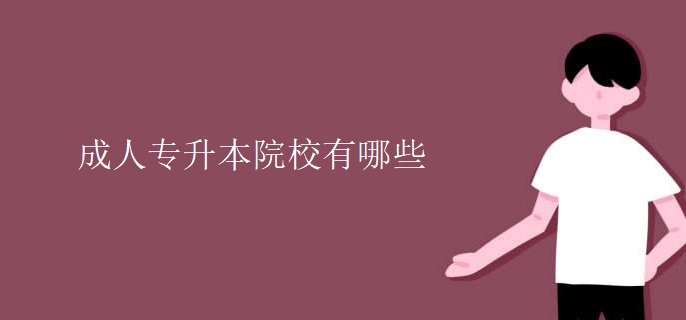 成人专升本院校有哪些