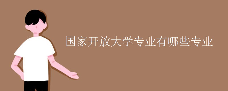 国家开放大学专业有哪些专业