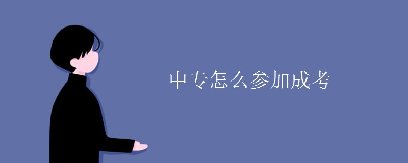 中专怎么参加成考