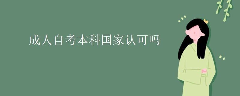 成人自考本科国家认可吗