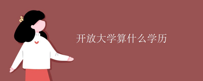 开放大学算什么学历