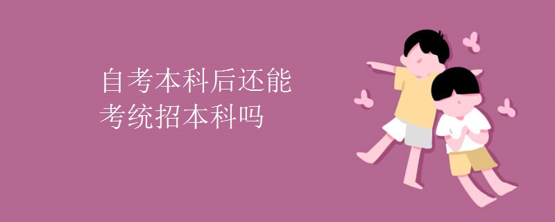 自考本科后还能考统招本科吗