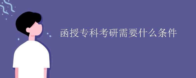 函授专科考研需要什么条件