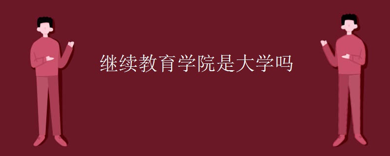 继续教育学院是大学吗