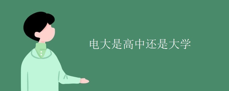 电大是高中还是大学