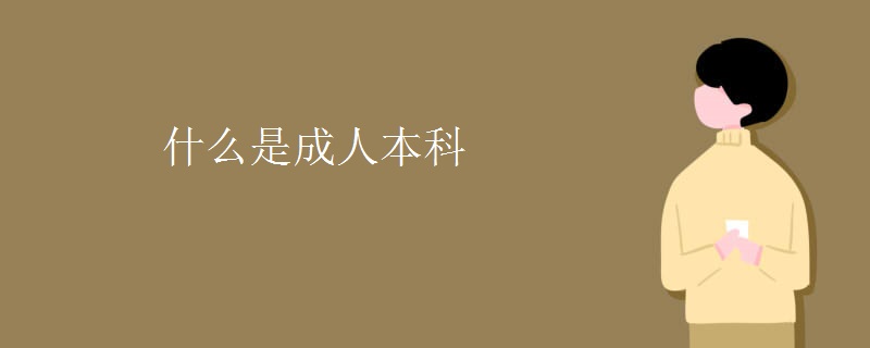 什么是成人本科