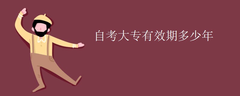 自考大专有效期多少年
