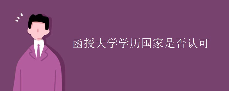 函授大学学历国家是否认可