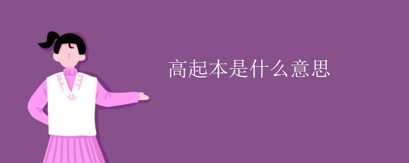 高起本是什么意思