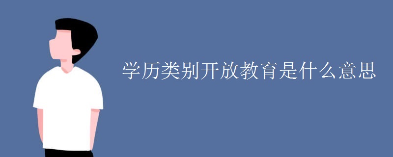 学历类别开放教育是什么意思