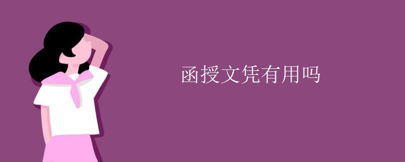 函授文凭有用吗