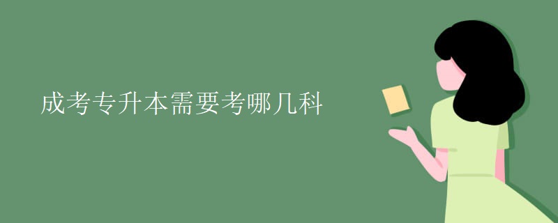 成考专升本需要考哪几科