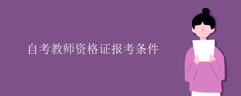 自考教师资格证报考条件