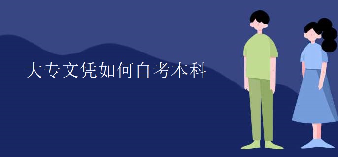 大专文凭如何自考本科
