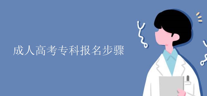 成人高考专科报名步骤