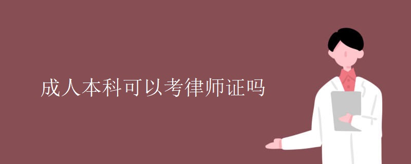 成人本科可以考律师证吗