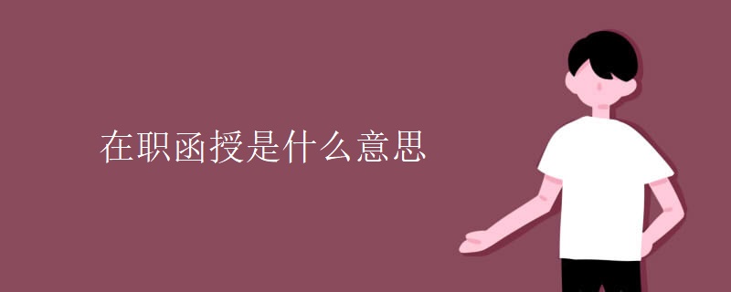 在职函授是什么意思