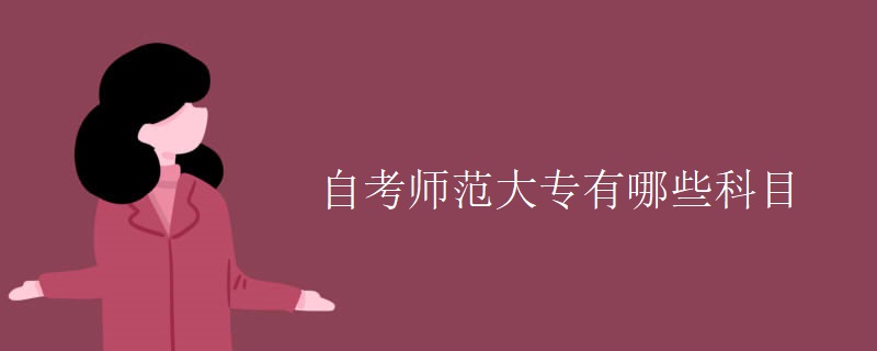 自考师范大专有哪些科目