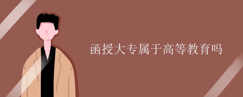 函授大专属于高等教育吗