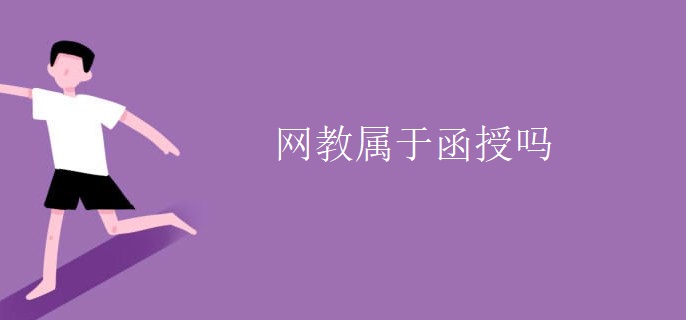 网教属于函授吗