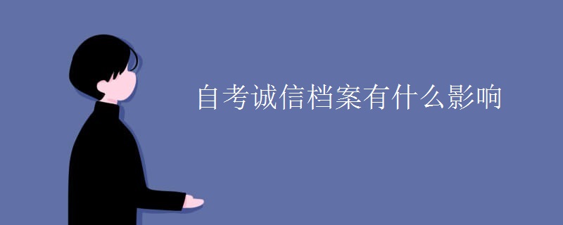 自考诚信档案有什么影响