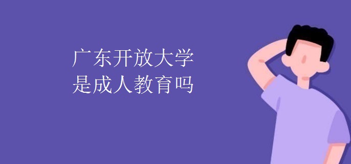 广东开放大学是成人教育吗