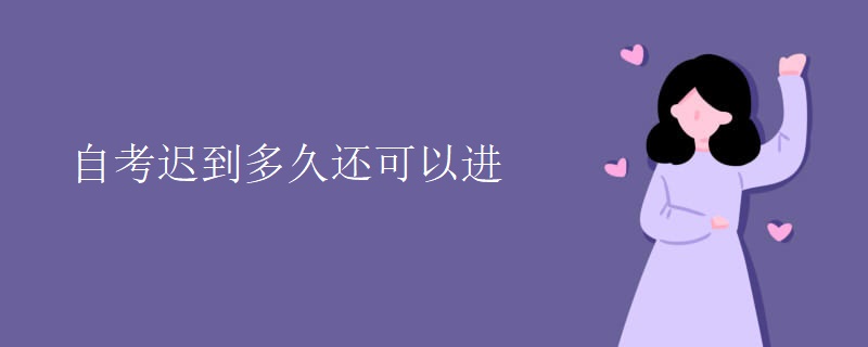 自考迟到多久还可以进