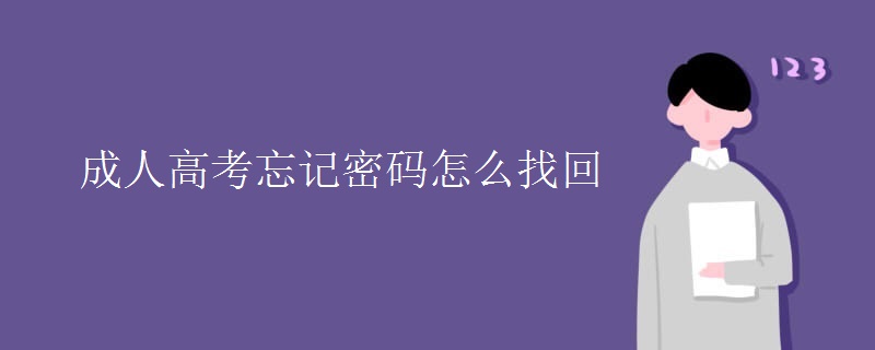 成人高考忘记密码怎么找回