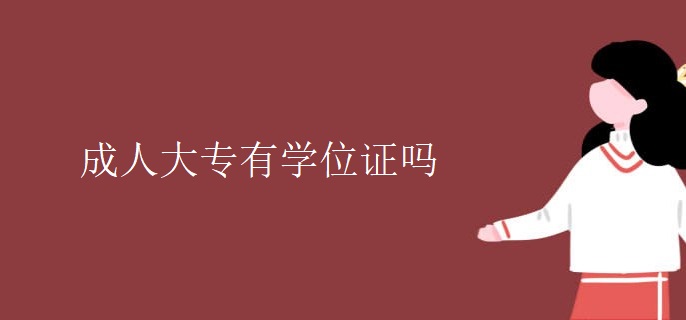 成人大专有学位证吗