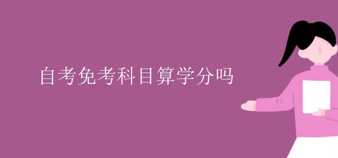 自考免考科目算学分吗