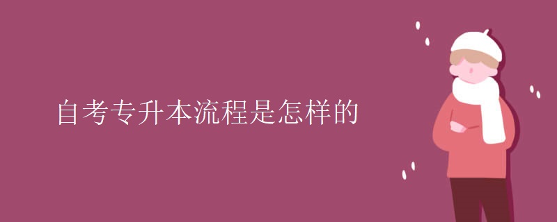 自考专升本流程是怎样的