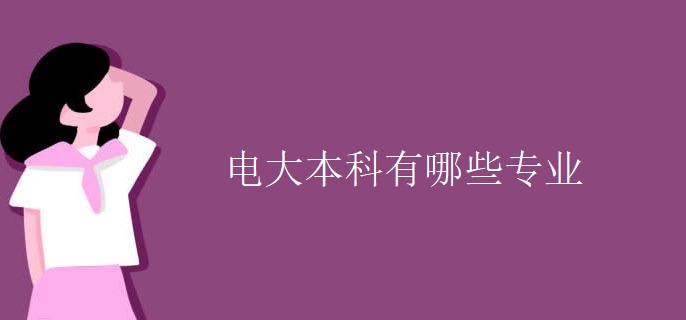 电大本科有哪些专业