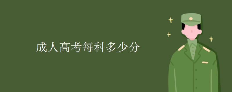 成人高考每科多少分