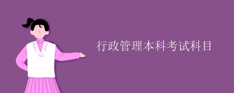 行政管理本科考试科目