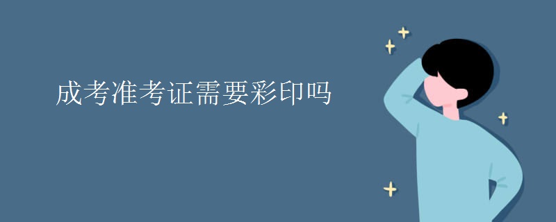成考准考证需要彩印吗