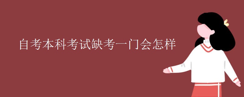 自考本科考试缺考一门会怎样