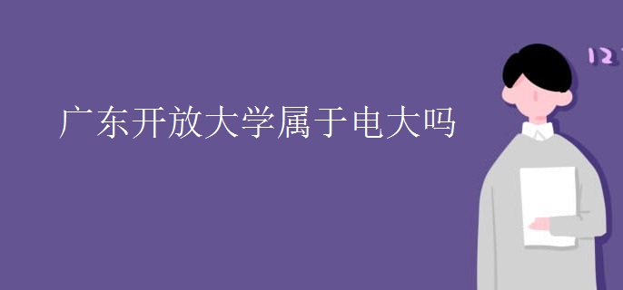 广东开放大学属于电大吗