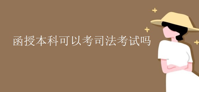 函授本科可以考司法考试吗