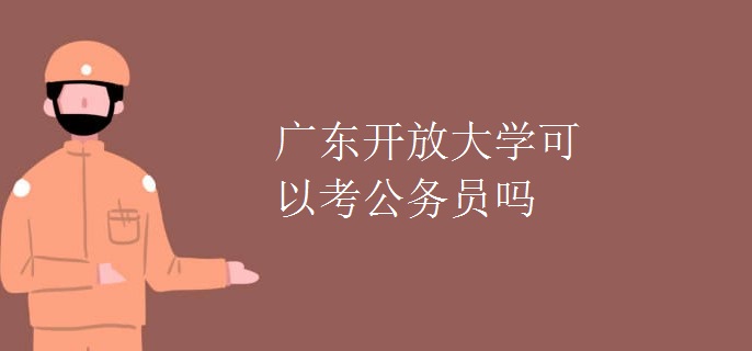 广东开放大学可以考公务员吗
