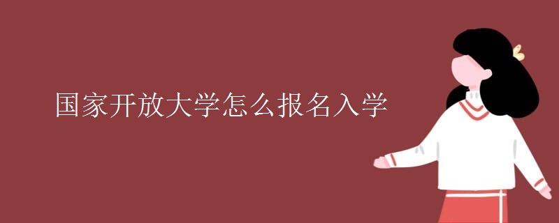 国家开放大学怎么报名入学