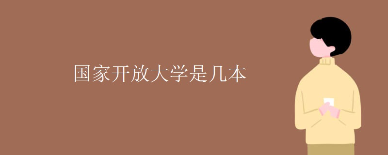 国家开放大学是几本