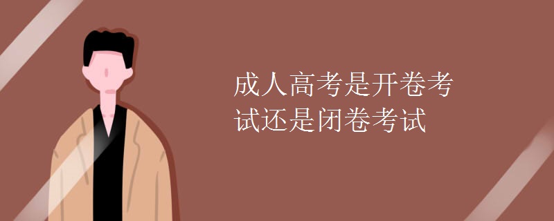 成人高考是开卷考试还是闭卷考试