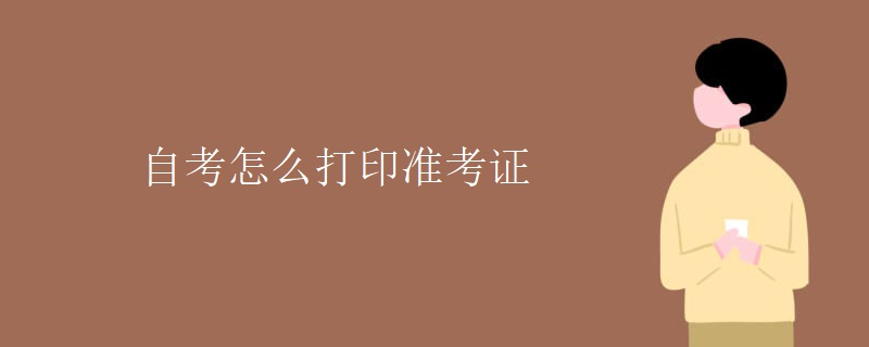 自考怎么打印准考证