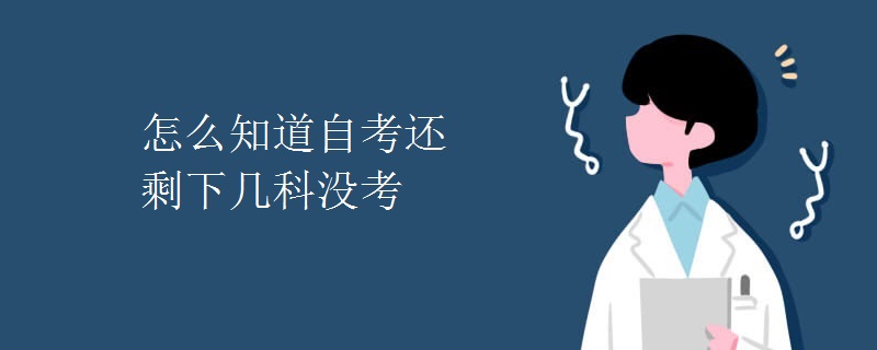 怎么知道自考还剩下几科没考