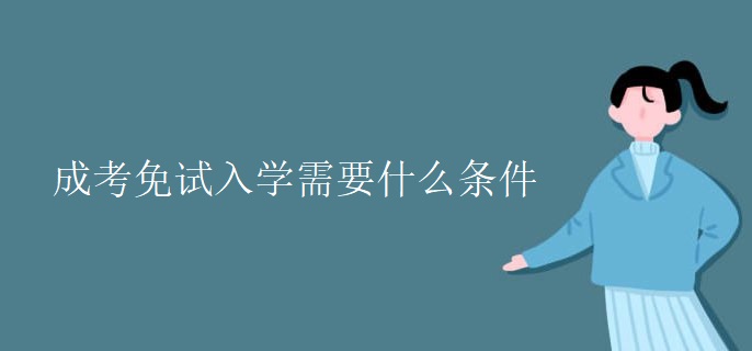 成考免试入学需要什么条件