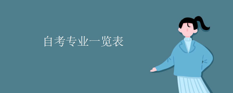 自考专业一览表