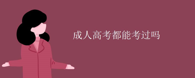 成人高考都能考过吗