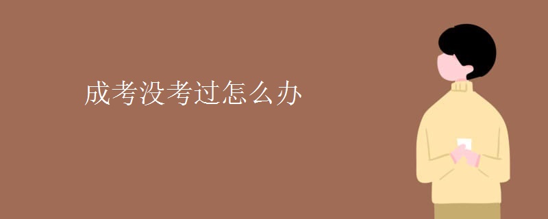 成考没考过怎么办